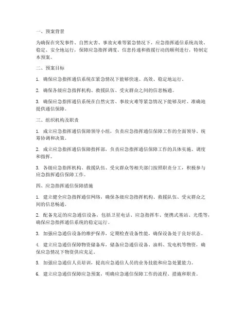 应急指挥通信保障预案