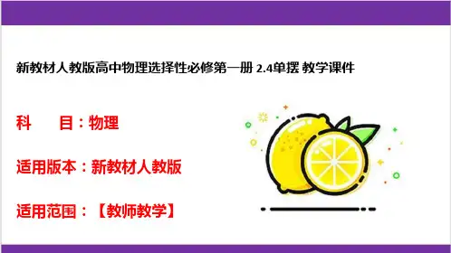 新教材人教版高中物理选择性必修第一册 2.4单摆 教学课件