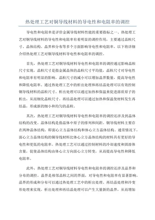 热处理工艺对铜导线材料的导电性和电阻率的调控