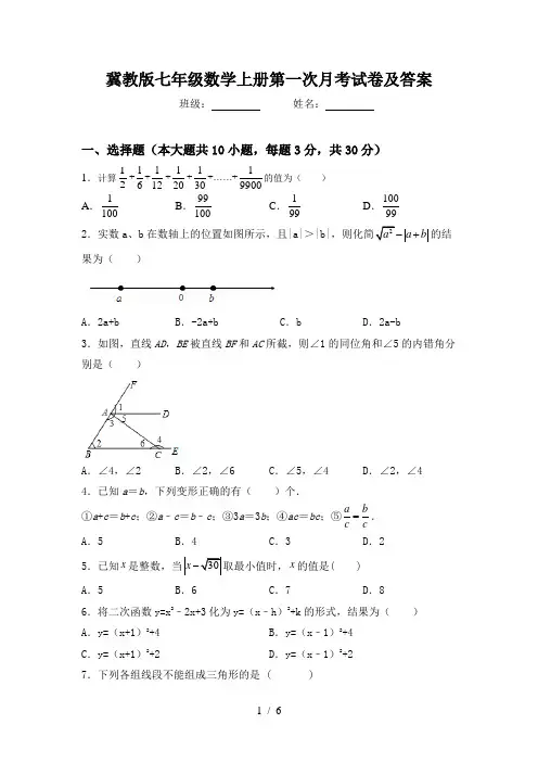 冀教版七年级数学上册第一次月考试卷及答案