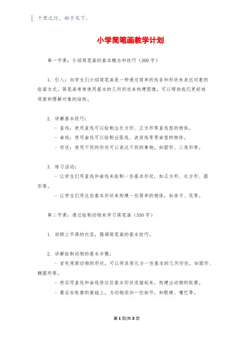 小学简笔画教学计划