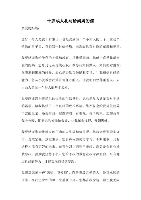 十岁成人礼写给妈妈的信