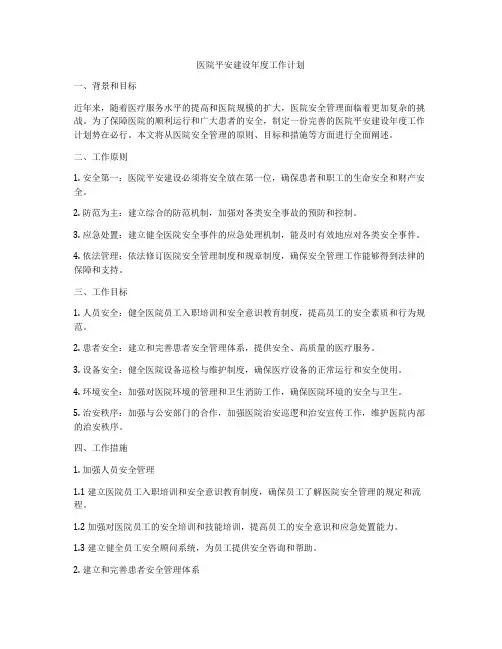 医院平安建设年度工作计划