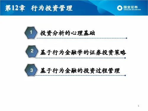 饶育蕾《行为金融学》课件(第十二章行为投资管理)