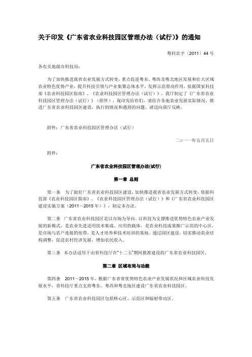 关于印发《广东省农业科技园区管理办法(试行)》的通知