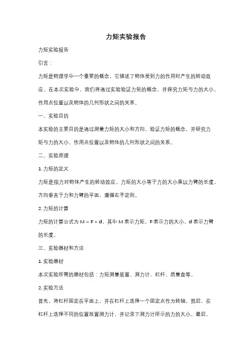 力矩实验报告