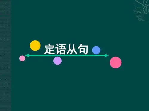 2021高考英语一轮基础语法之定语从句
