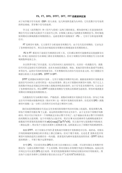 FS,FT,DFS,DTFT,DFT,FFT的联系和区别