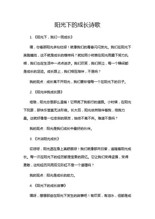阳光下的成长诗歌