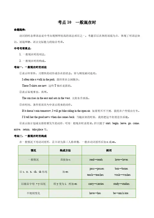 考点10 一般现在时-备战2021年中考英语考点一遍过 (解析版)