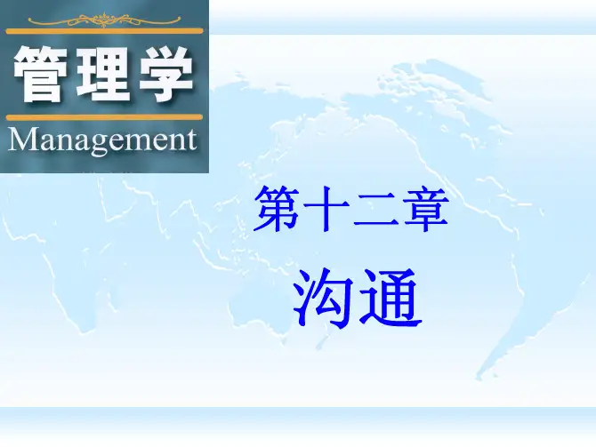 《管理学》课件第十二章沟通