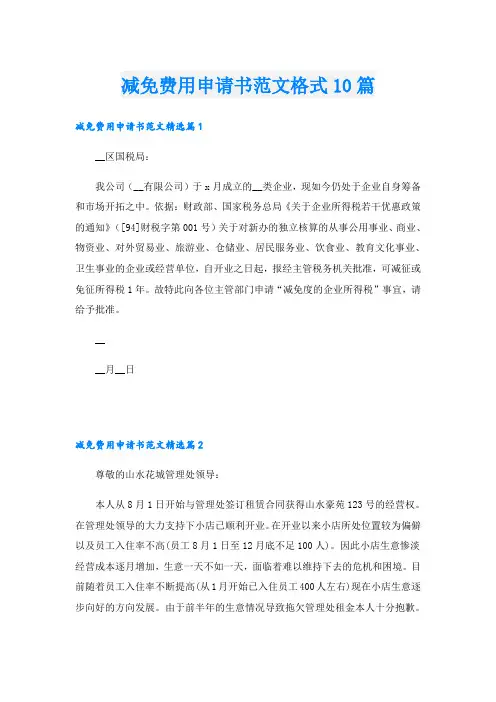 减免费用申请书范文格式10篇