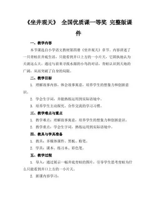 《坐井观天》全国优质课一等奖完整版课件