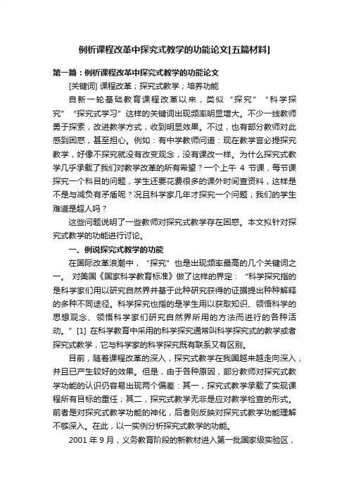 例析课程改革中探究式教学的功能论文[五篇材料]