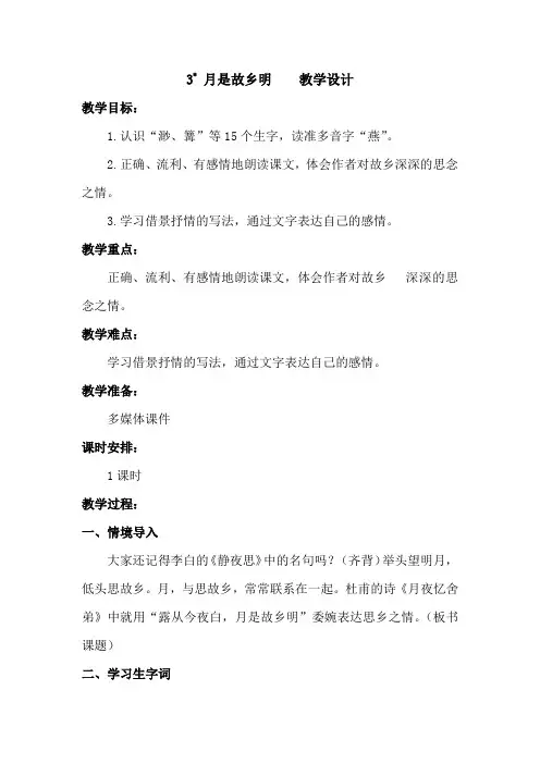 部编版3.月是故乡明  五年级下册语文教案教学设计(板书设计 教学反思)(1)