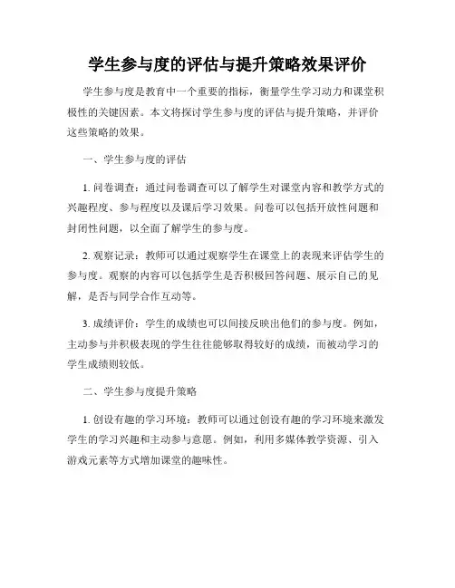 学生参与度的评估与提升策略效果评价