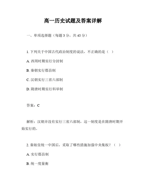 高一历史试题及答案详解