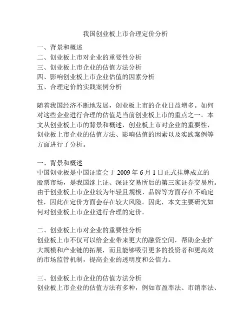 我国创业板上市合理定价分析