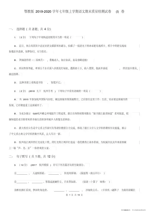 (精品文档)鄂教版2019-2020学年七年级上学期语文期末质量检测试卷(I)卷