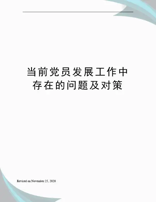 当前党员发展工作中存在的问题及对策