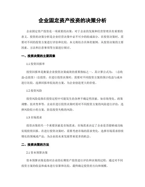 企业固定资产投资的决策分析