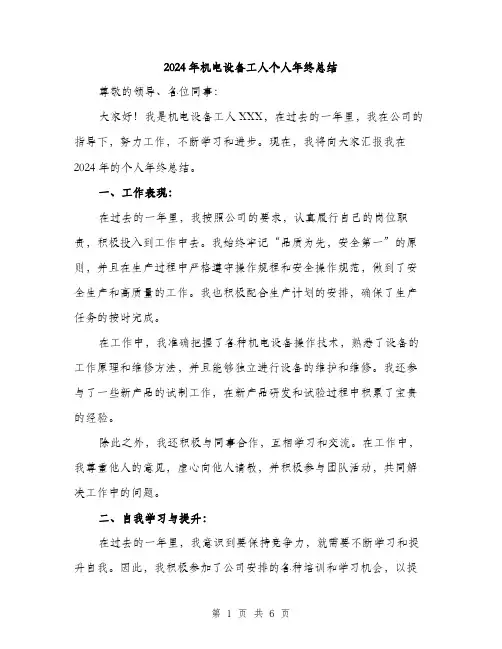 2024年机电设备工人个人年终总结（2篇）