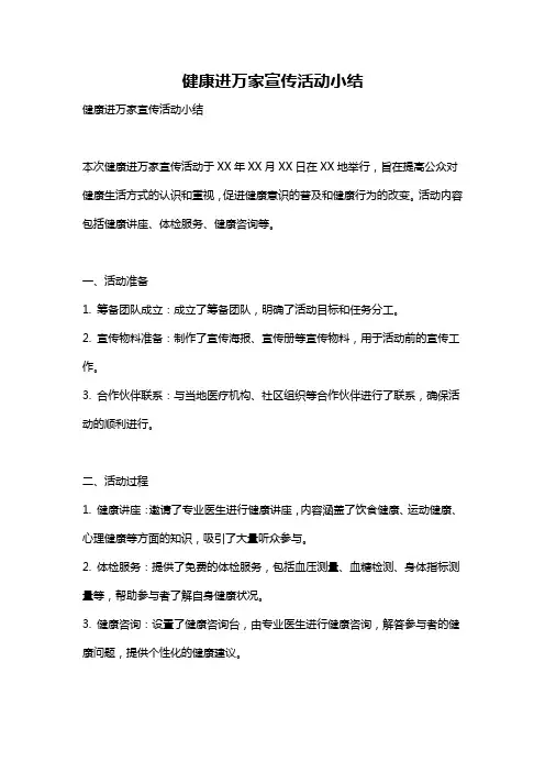 健康进万家宣传活动小结