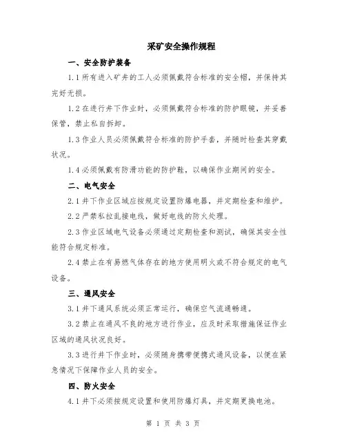 采矿安全操作规程