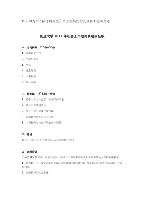 复旦大学MSW社工考研2011-2016年真题汇总