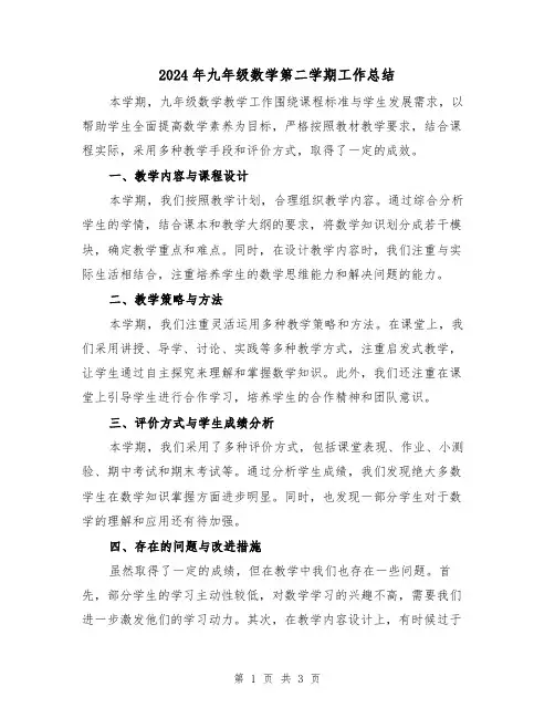 2024年九年级数学第二学期工作总结(2篇)
