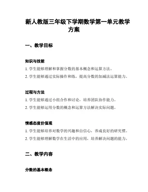 新人教版三年级下学期数学第一单元教学方案