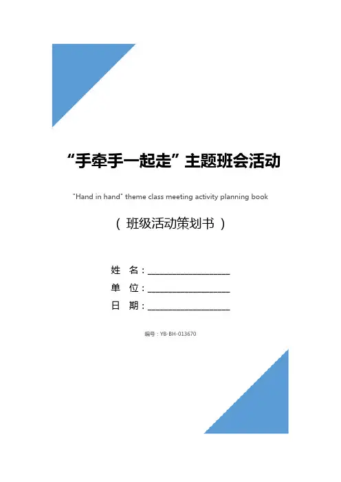 “手牵手一起走”主题班会活动策划书_1