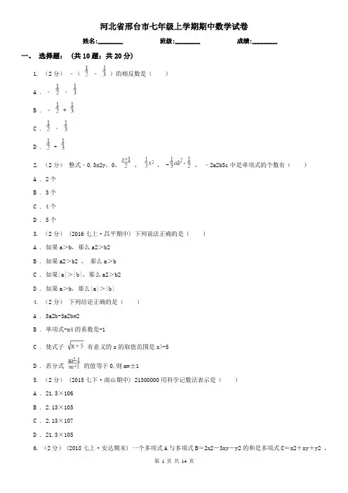 河北省邢台市七年级上学期期中数学试卷