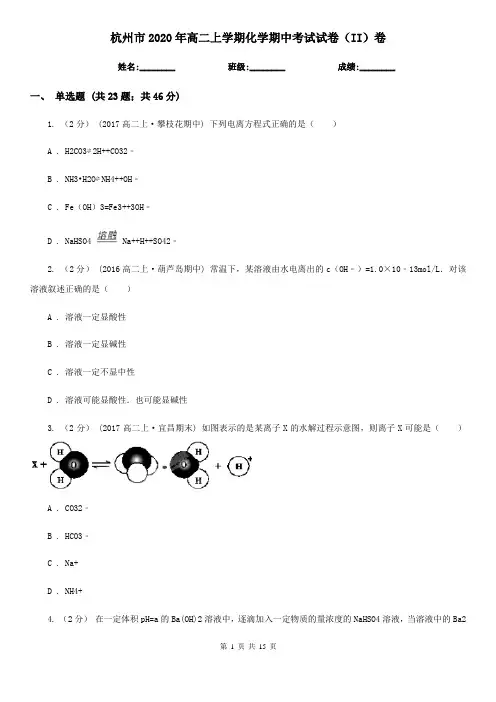 杭州市2020年高二上学期化学期中考试试卷(II)卷