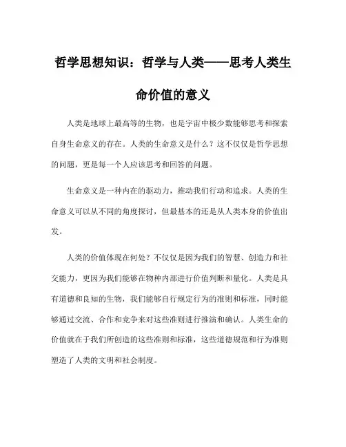 哲学思想知识：哲学与人类——思考人类生命价值的意义