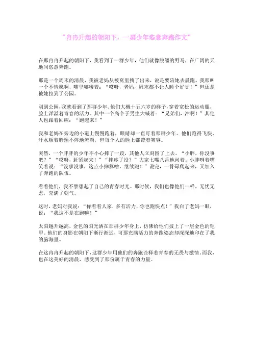 冉冉升起的朝阳下,一群少年恣意奔跑作文