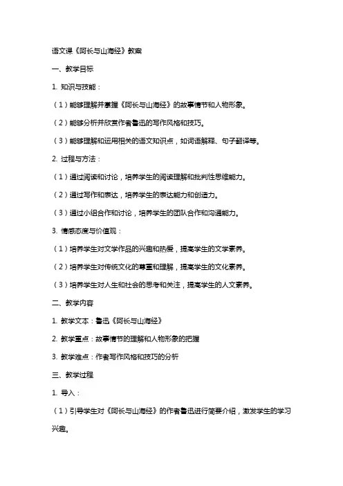 语文课阿长与山海经教案