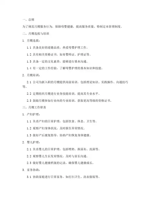 月嫂管理制度模板范文