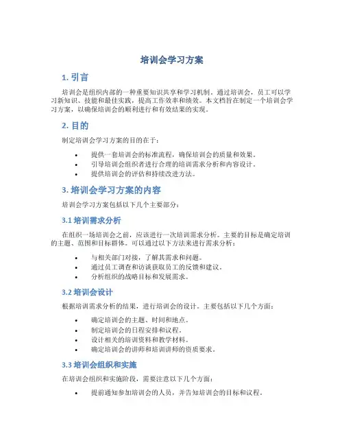 培训会学习方案