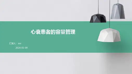 心衰患者的容量管理PPT课件