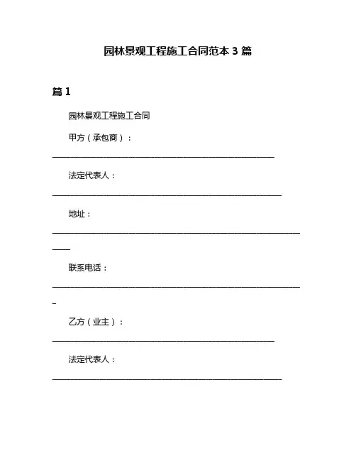 园林景观工程施工合同范本3篇