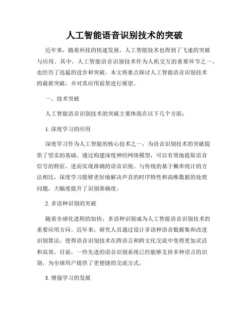 人工智能语音识别技术的突破
