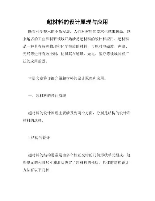 超材料的设计原理与应用