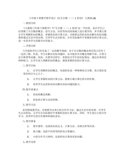 六年级下册数学教学设计《2 百分数(二)1折扣》 人教版 (4)