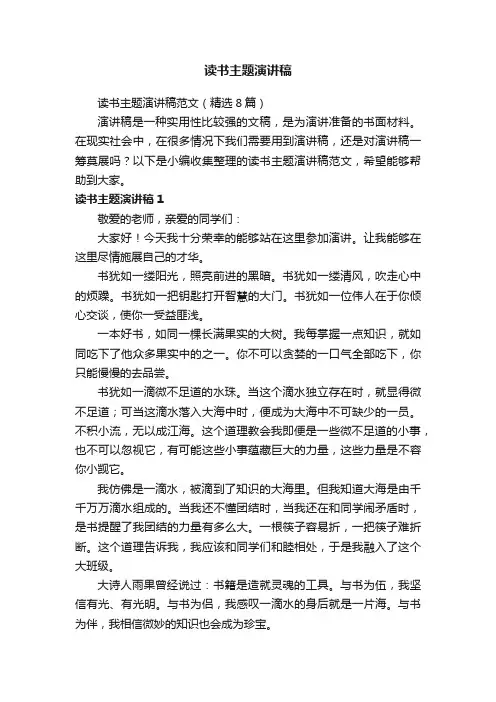 读书主题演讲稿范文（精选8篇）