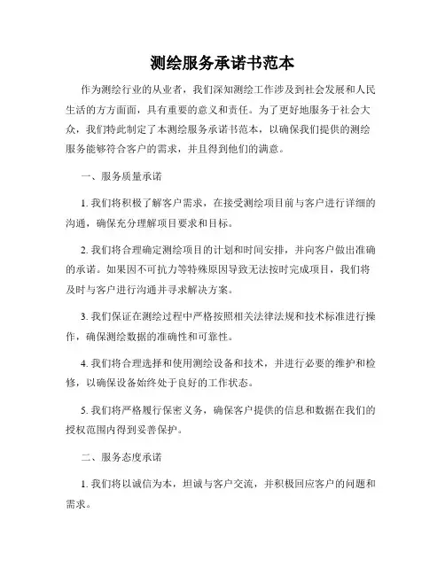 测绘服务承诺书范本