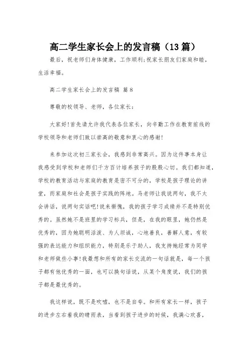 高二学生家长会上的发言稿(13篇)