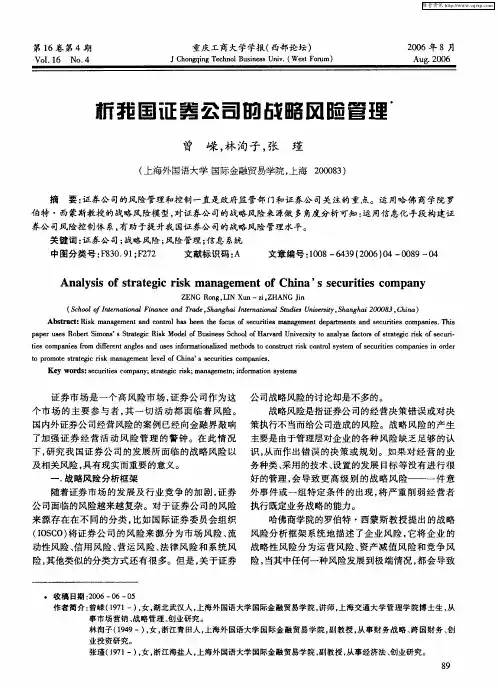 析我国证券公司的战略风险管理