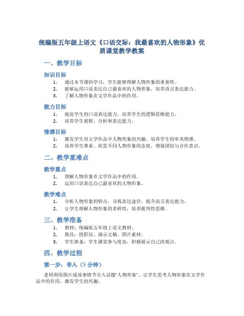 统编版五年级上语文《口语交际：我最喜欢的人物形象》优质课堂教学教案