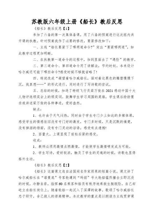 苏教版六年级上册《船长》教后反思